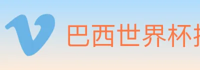 巴西世界杯投注入口 logo